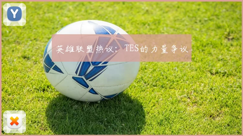 英雄联盟热议：TES的力量争议