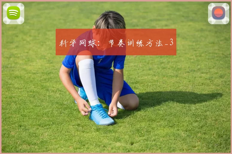 科学网球：节奏训练方法_3