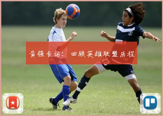 黄强专访：回顾英雄联盟历程