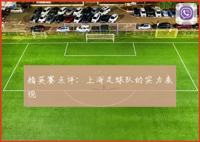 精英赛点评：上海足球队的实力表现