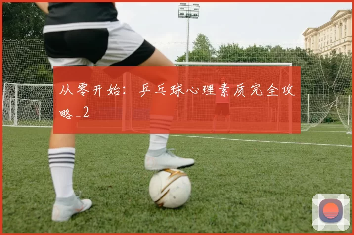 从零开始：乒乓球心理素质完全攻略_2