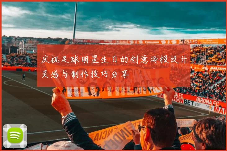 庆祝足球明星生日的创意海报设计灵感与制作技巧分享