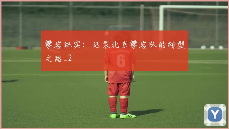 攀岩纪实：记录北京攀岩队的转型之路_2