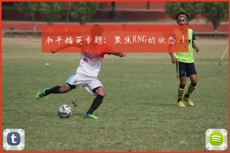 和平精英专题：聚焦RNG的状态_1