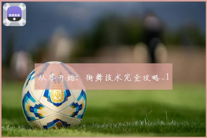 从零开始：街舞技术完全攻略_1