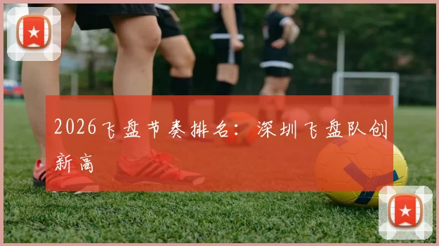 2026飞盘节奏排名：深圳飞盘队创新高