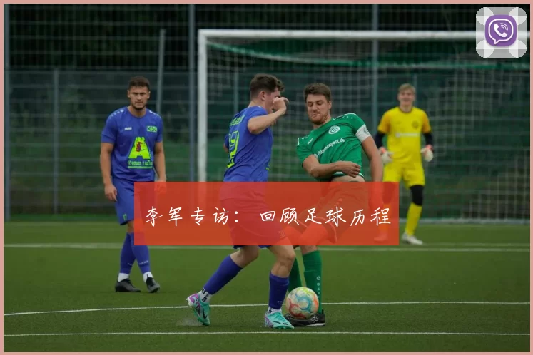 李军专访：回顾足球历程